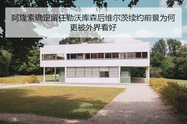 阿隆索确定留任勒沃库森后维尔茨续约前景为何更被外界看好 | nangong yule