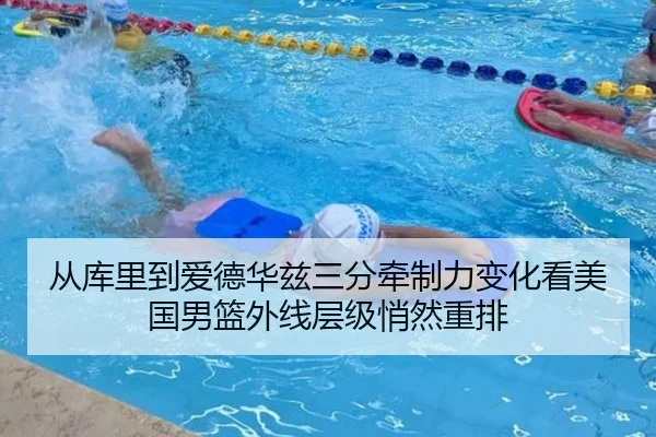 从库里到爱德华兹三分牵制力变化看美国男篮外线层级悄然重排 - nangong yule