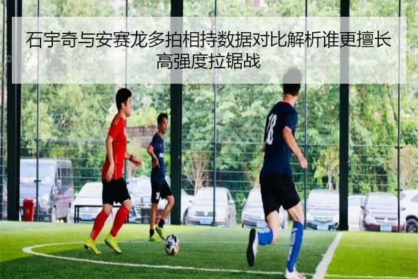 石宇奇与安赛龙多拍相持数据对比解析谁更擅长高强度拉锯战
