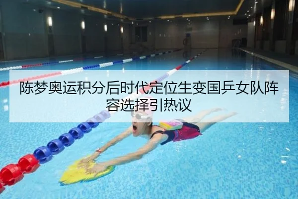 陈梦奥运积分后时代定位生变国乒女队阵容选择引热议 - nangong yule